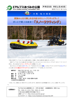 ボートで雪上を疾走！ 『スノーラフティング』（PDF）
