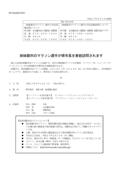 姉妹都市のマラソン選手が堺市長を表敬訪問されます（PDF：146KB）