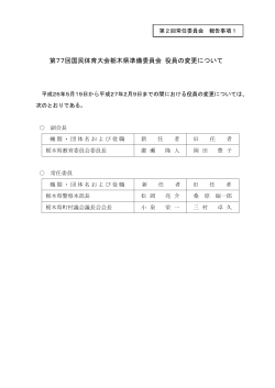 第77回国民体育大会栃木県準備委員会役員の変更について（PDF