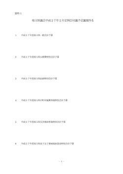 埼玉県議会平成27年2月定例会付議予定議案件名（PDF：169KB）