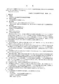 施設管理業務（広島県立三次看護専門学校）公告文 (PDFファイル)