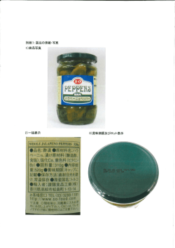 別紙ーコ製品の情報・写真 ー)商品写真 2)一括表示 3)賞味期限及び