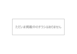 臂客棲へ 当店のチラシ掲載商品の価格表示は~本体価格(消税抜価格