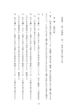 （第二章関係） 第二・四条の規定に関する表（PDF）