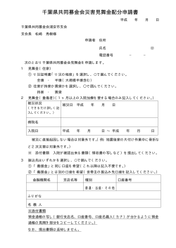 千葉県共同募金会見舞金申請書 （PDF 33.6KB）