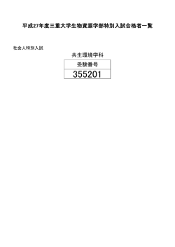 共生環境学科 受験番号 平成27年度三重大学生物資源学部特別入試