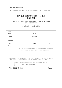 FAX:03-3219-5520 島津 水道・環境水分析セミナー in 長野 参加申込書