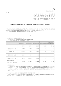 業績予想と実績値の差異および特別利益、特別損失の計上に関する