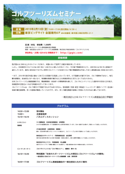（金）、ジャパンゴルフフェアにてゴルフツーリズムセミナーを開催します。