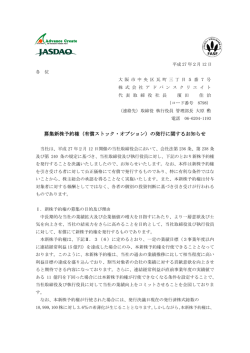 募集新株予約権（有償ストック・オプション）の発行に関するお知らせ