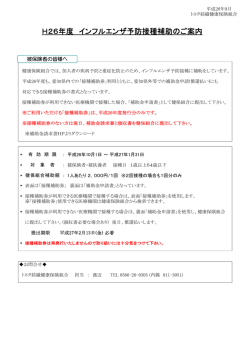 H26年度 インフルエンザ予防接種補助のご案内