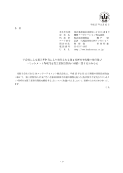 子会社による第三者割当により発行される第2回新株予約権の発行及び