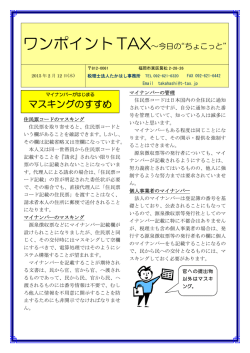 マスキングのすすめ - 税理士法人たかはし事務所