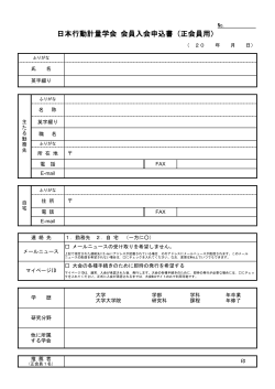 日本行動計量学会 会員入会申込書（正会員用）