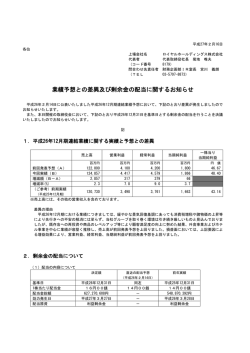 業績予想との差異及び剰余金の配当に関するお知らせ