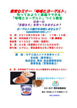 食育セミナー「味噌とヨーグルト」