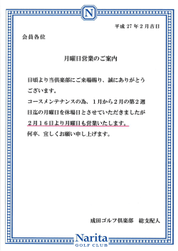 月曜日営業のご案内 - 成田ゴルフ倶楽部