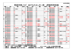 青森市営バス「 あすなろセンター前 」停留所時刻表