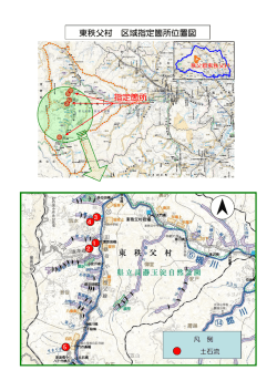 東秩父村 区域指定箇所位置図 指定箇所