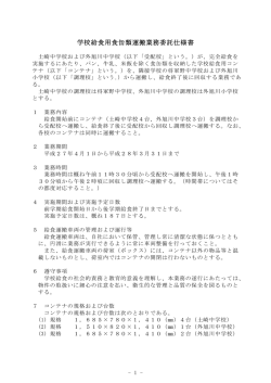 学校給食用食缶類運搬業務委託仕様書