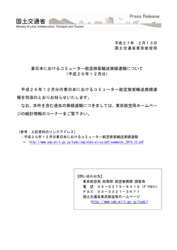 東日本におけるコミューター航空旅客輸送実績速報