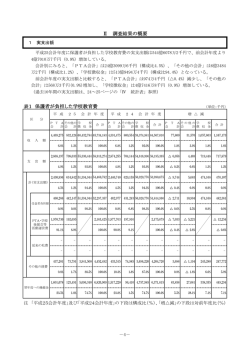 表1 保護者が負担した学校教育費 Ⅱ 調査結果の概要