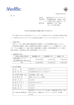 子会社の固定資産の譲渡に関するお知らせ