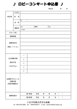 ロビーコンサート申込書