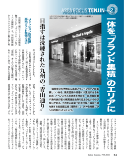 一体を「ブランド集積」のエリアに