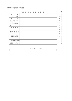 様式第19号（第20条関係） ｜ 屋 外 広 告 業 者 登 録 票 商 号 (名 称