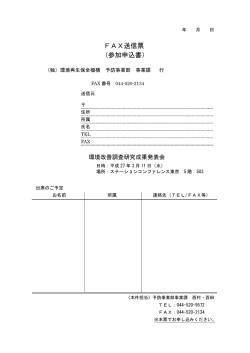 FAX送信票 （参加申込書） - 独立行政法人環境再生保全機構