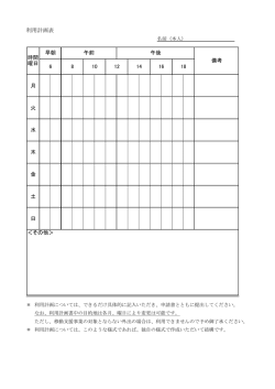 利用計画表