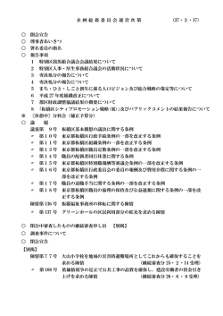 企画総務委員会運営次第 （27・2・17） 開会宣告 理事者あいさつ 署名