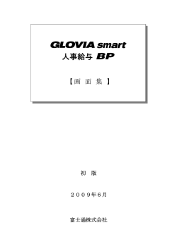 GLOVIA smart 人事給与 BP