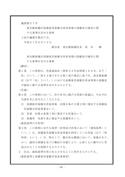 議案第27号 東京都板橋区放課後児童健全育成事業の設備及び運営に