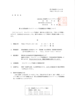 案内通知文(PDF形式) - 茨城県ビルメンテナンス協会