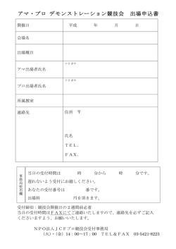 アマ・プロ デモンストレーション競技会 出場申込書
