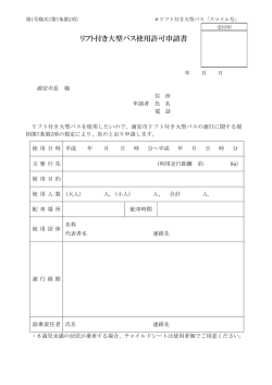 リフト付き大型バス使用許可申請書