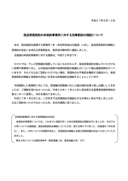 放送受信契約の未契約事業所に対する民事訴訟の提起について