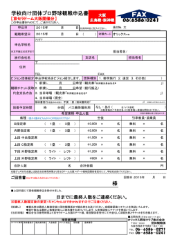 学校向け団体プロ野球観戦申込書 様
