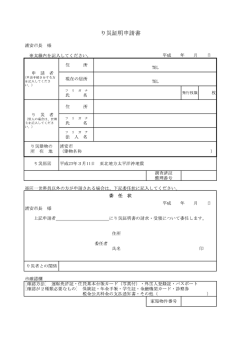 り災証明申請書 浦安市長 様 ※太線内壁入してく ず襲い。 平成 年 月