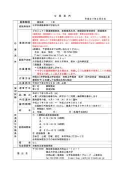 募集職種 雇用期間 - 東京工業大学工学部 大学院理工学研究科工学系