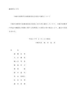 議案第43号 川崎市消費者行政推進委員会委員の選任について(PDF