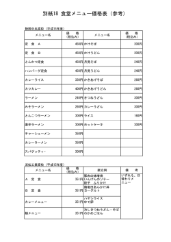 別紙18 食堂メニュー価格表（参考）