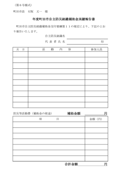 補助金額 円 合計金額 円 年度町田市自主防災組織補助金実績報告書