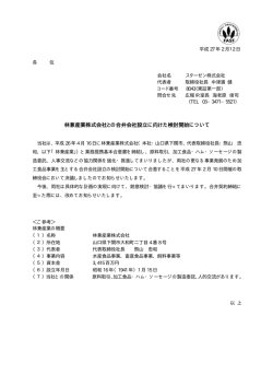 林兼産業株式会社との合弁会社設立に向けた検討開始について