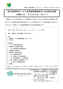 第2回長野県サービス産業振興戦略策定に係る検討会議