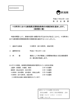 十日町市における新潟県災害救助条例の対象区域を追加します。 （条例