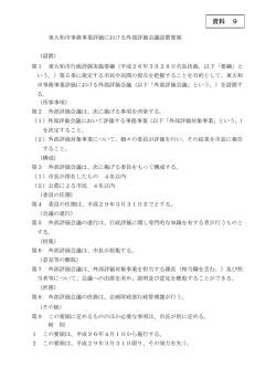 資料9 東大和市事務事業評価における外部評価会議設置要領