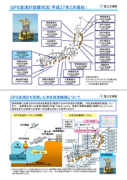 GPS波浪計設置状況（平成27年2月現在）